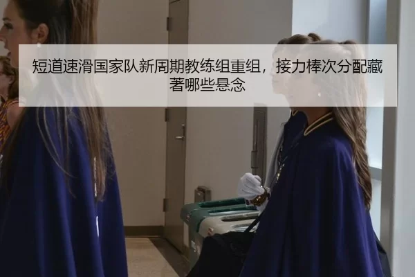 duan-dao-su-hua-guo-jia-dui-xin-zhou-qi-jiao-lian-zu-chong-zu-jie-li-bang-ci-fen-pei-cang-zhu-na-xie-xuan-nian-2-490.jpg