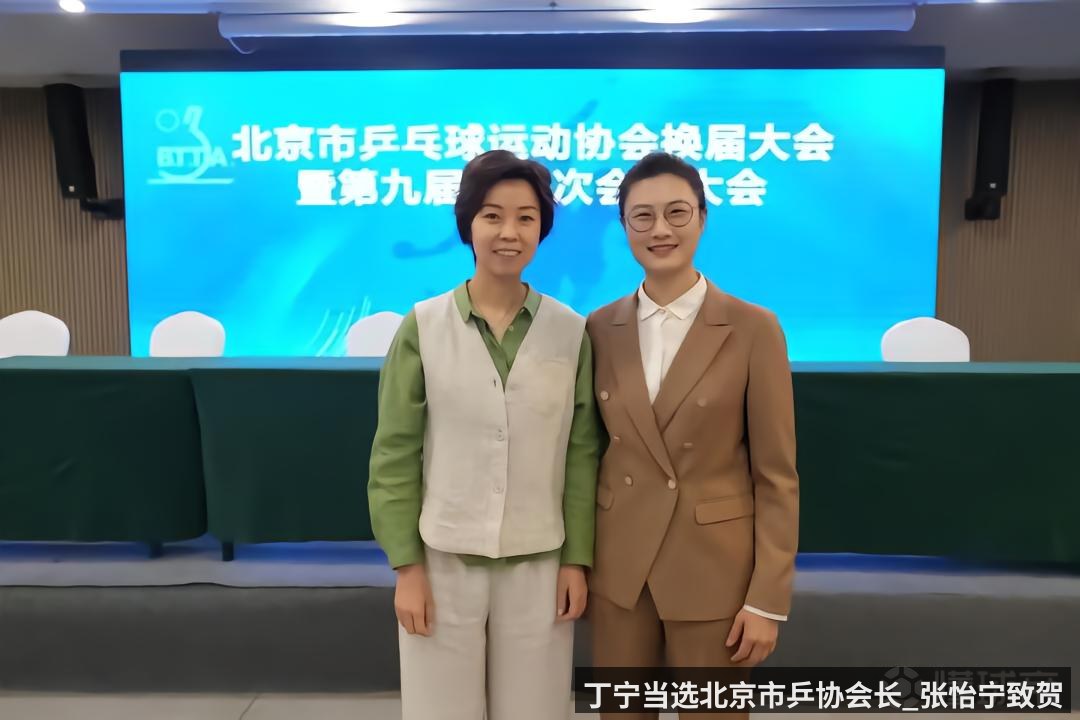 丁宁当选北京市乒协会长_张怡宁致贺